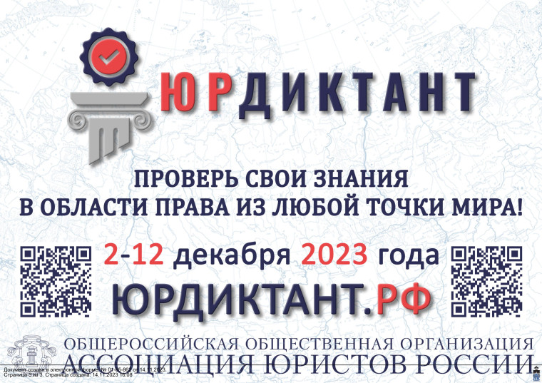 ВСЕРОССИЙСКИЙ ПРАВОВОЙ ДИКТАНТ 202​​​​​​​3.