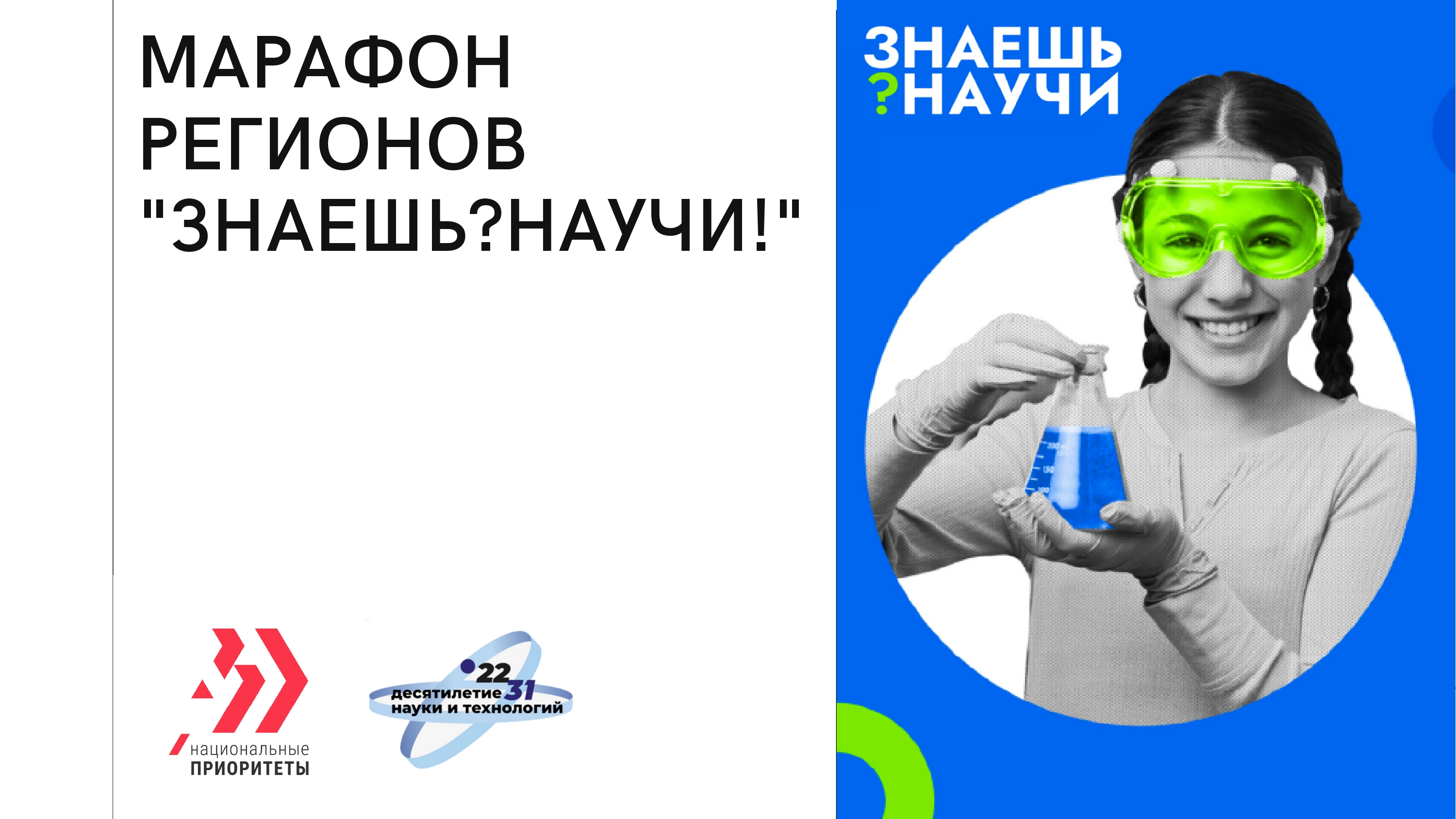 2 сезон конкурса научно-популярного видео для школьников «Знаешь? Научи!» совместно с проектом «Homo Science» (ГК «Росатом») и технологической корпорацией VK..