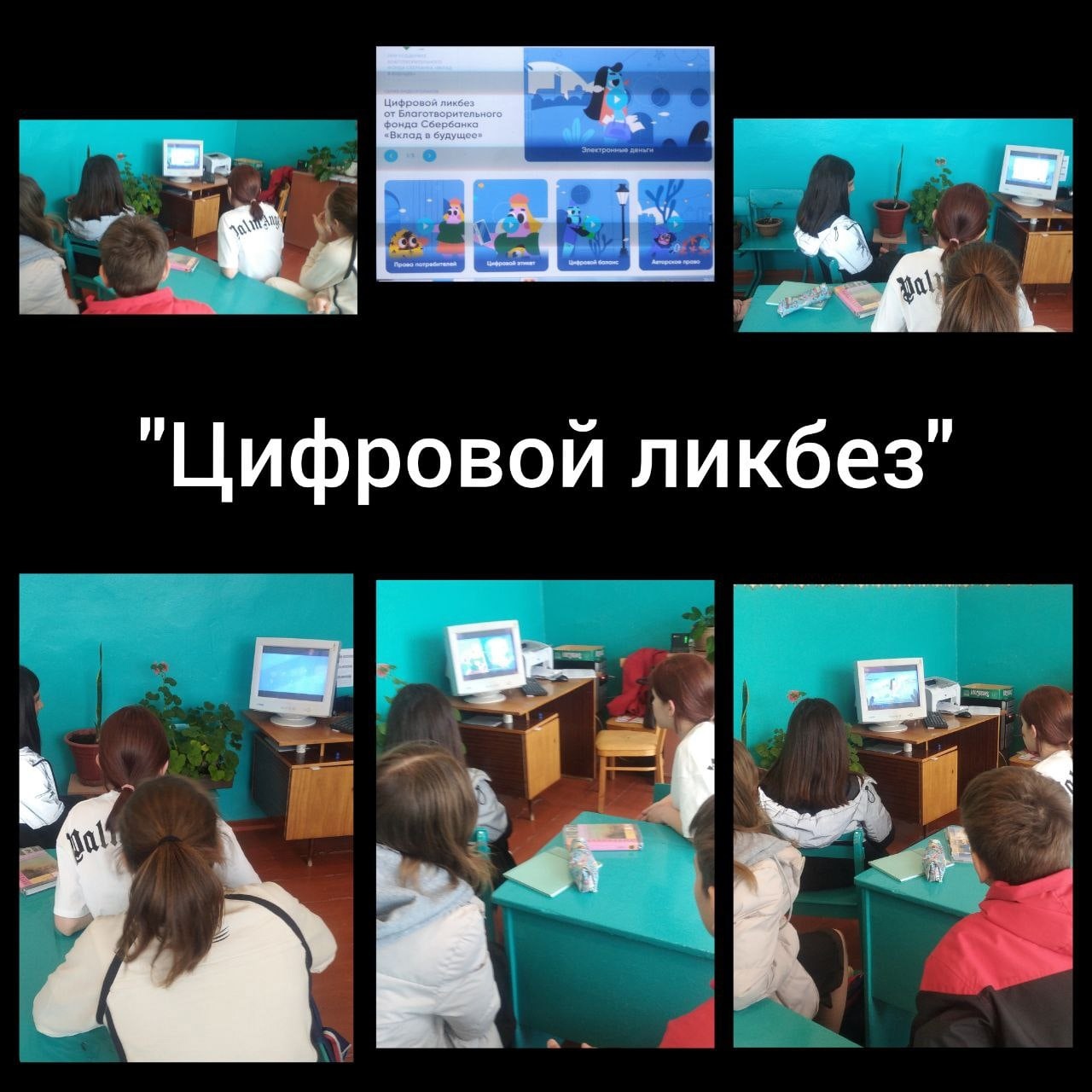 В школе состоялся урок по теме &amp;quot;Электронные деньги&amp;quot; в рамках цифрового ликбеза от Благотворительного фонда Сбербанка &amp;quot;Вклад в будущее&amp;quot;.