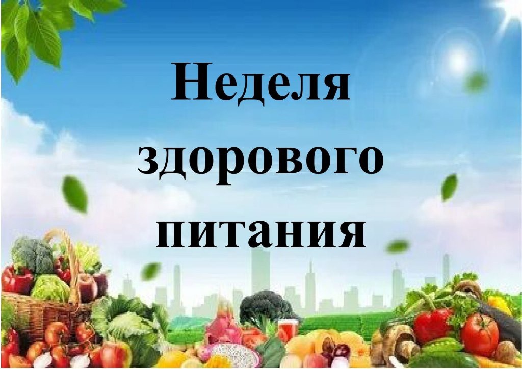 Неделя здорового питания.