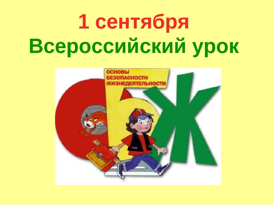 Всероссийский урок по основам безопасности жизнедеятельности.