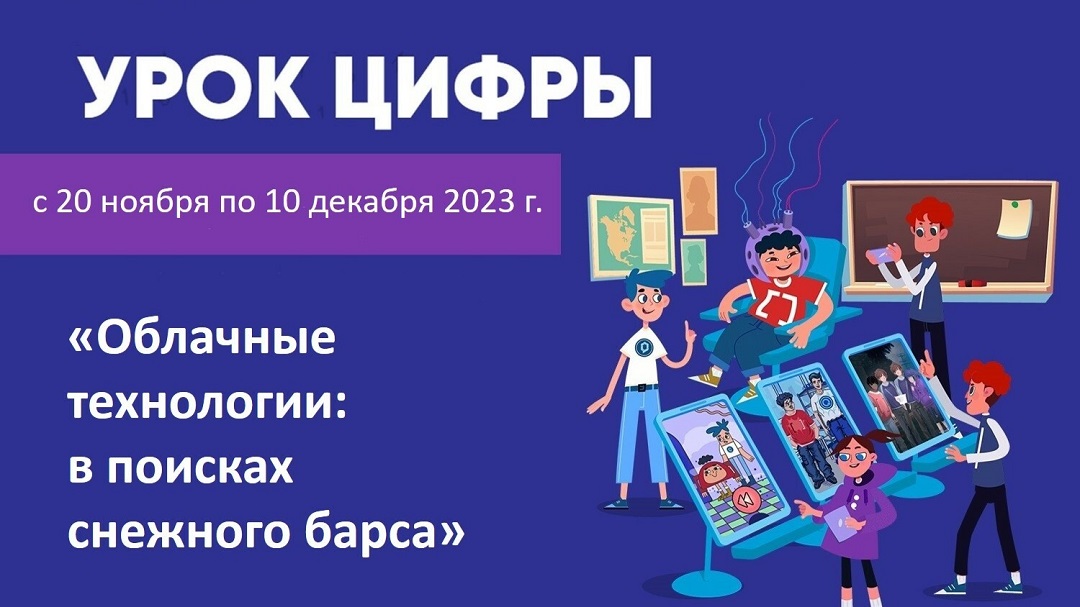 Всероссийский «Урок цифры».