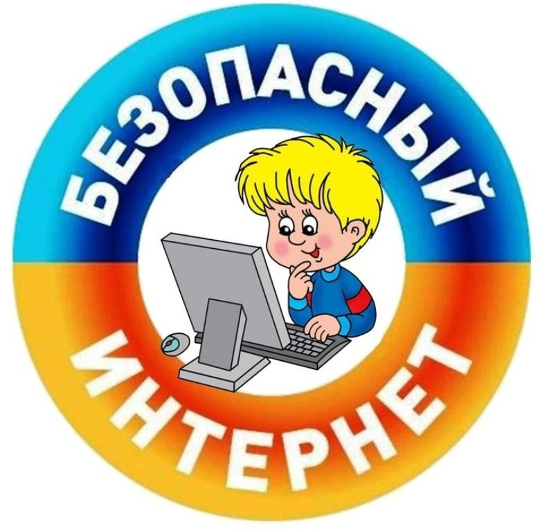 «Безопасность в сети Интернет и социальных сетях»..