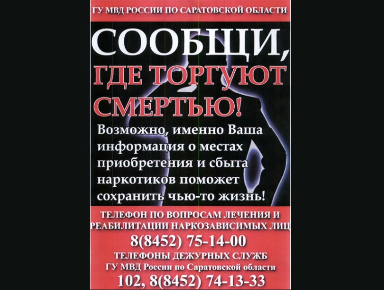 Всероссийской акции «Сообщи, где торгуют смертью».