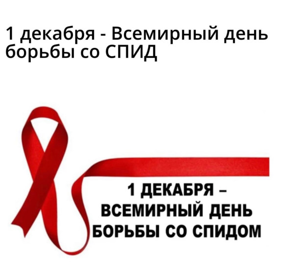 Всемирный день борьбы со СПИДом.