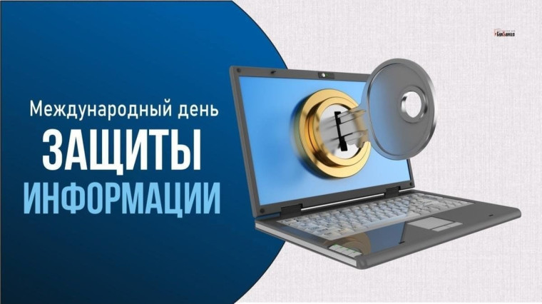 День информационной безопасности!.