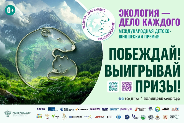 V Международная детско-юношеская премия «Экология – дело каждого».