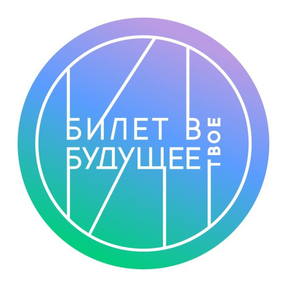Всероссийский проект по ранней профориентации школьников «Билет в будущее».