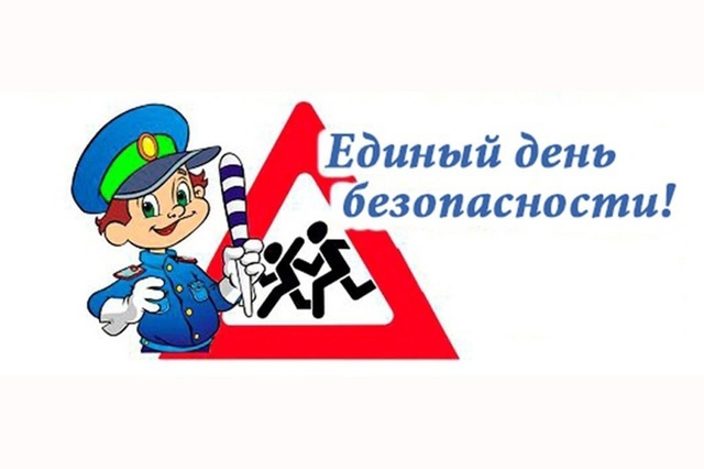10 февраля - Единый День Безопасности в школе!!!.