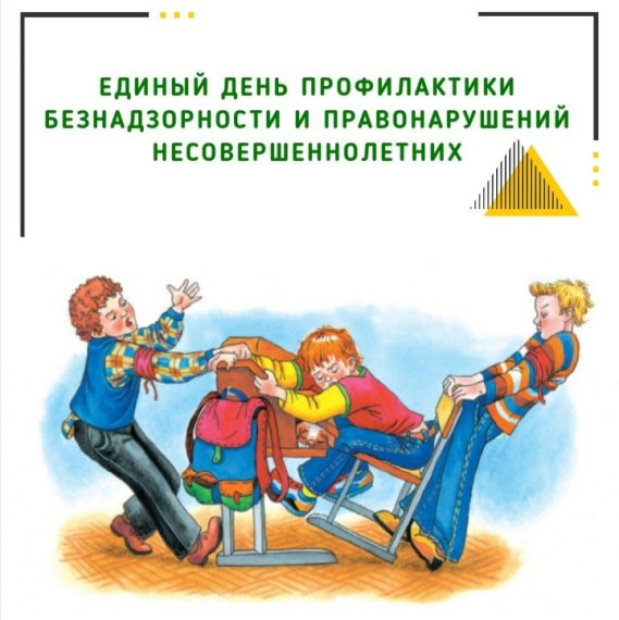 «Единый день профилактики безнадзорности и правонарушений несовершеннолетних».