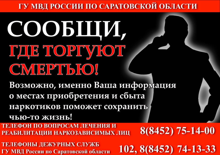 Акция "Сообщи, где торгуют смертью".