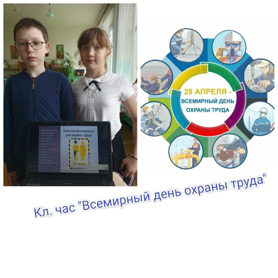 В преддверии Всемирного дня охраны труда в школе прошли мероприятия, направленные на предотвращение производственного травматизма и воспитание культуры труда среди учеников..