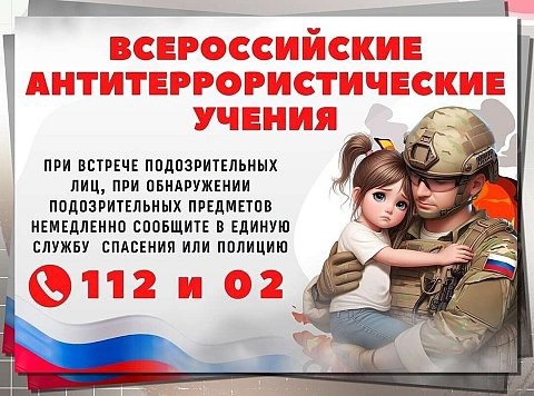 Всероссийские антитеррористические учения.