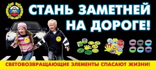 "Стань заметней на дороге".