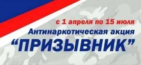 Общероссийская антинаркотическая акция «Призывник – Защитники Отечества».